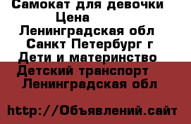 Самокат для девочки › Цена ­ 100 - Ленинградская обл., Санкт-Петербург г. Дети и материнство » Детский транспорт   . Ленинградская обл.